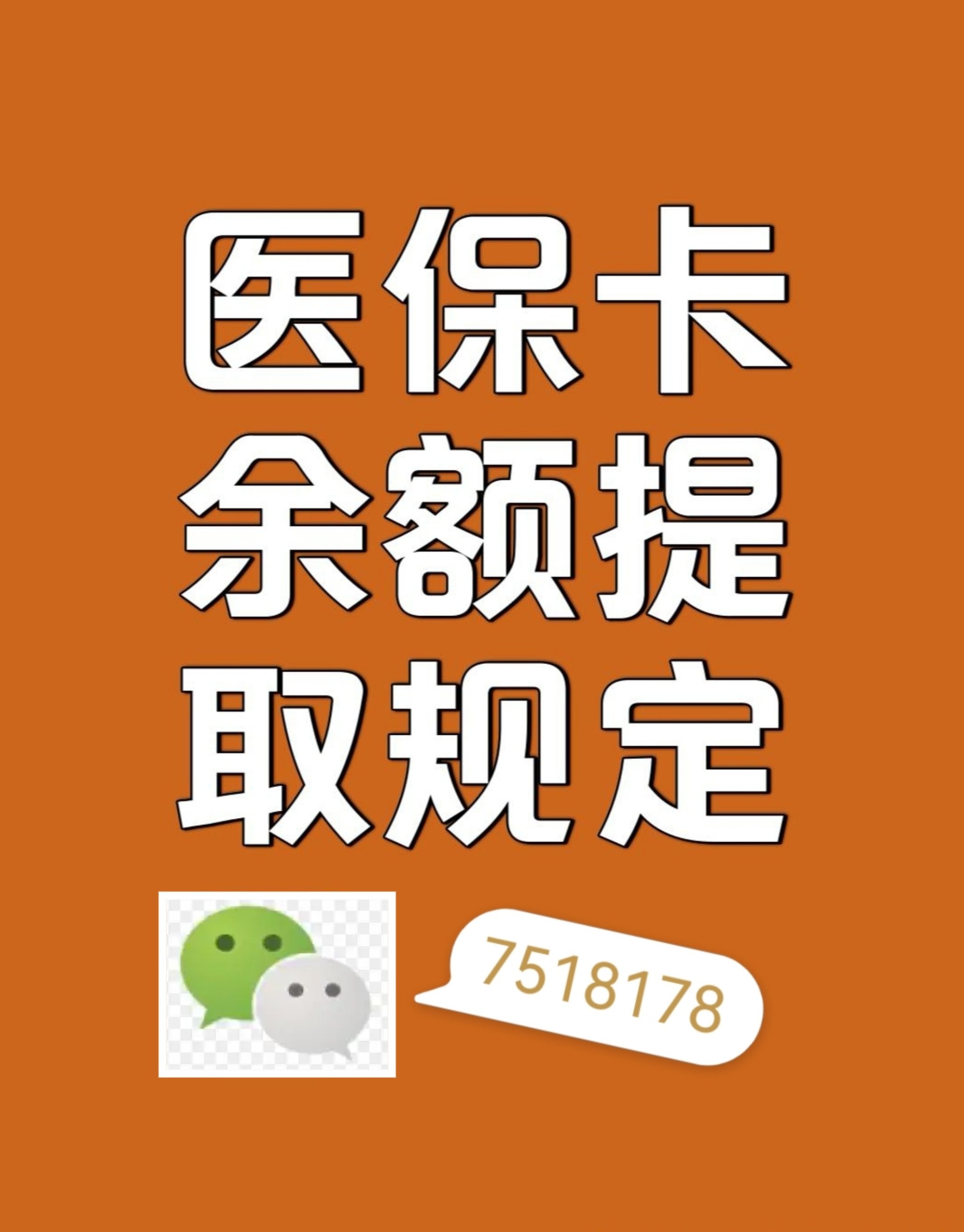 资阳最新在线套医保卡联系方式方法分析(最方便真实的资阳网上医保套现可信吗方法)