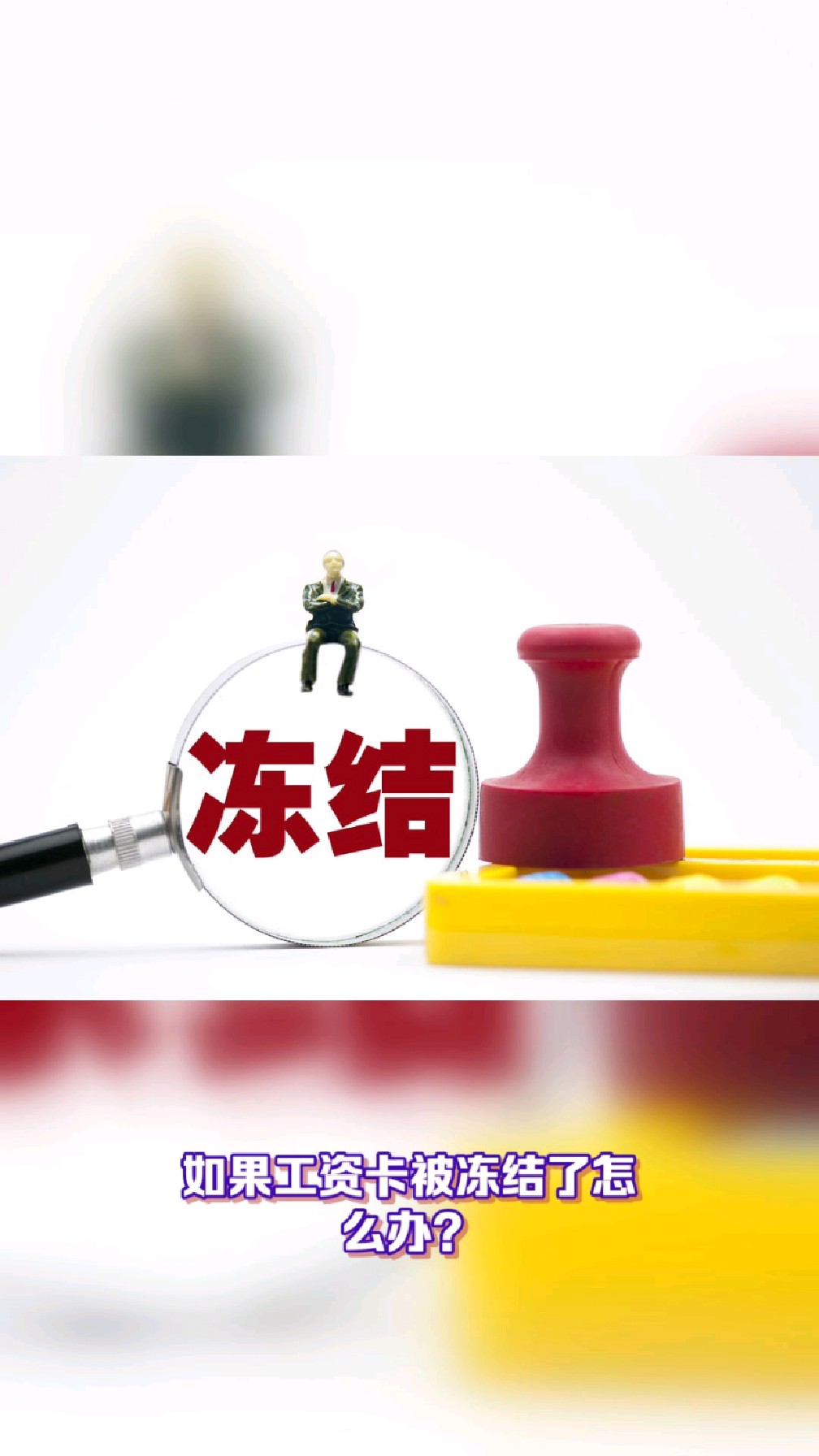 资阳最新2025法院不允许冻结工资卡方法分析(最方便真实的资阳2025年法院不允许冻结退休金方法)