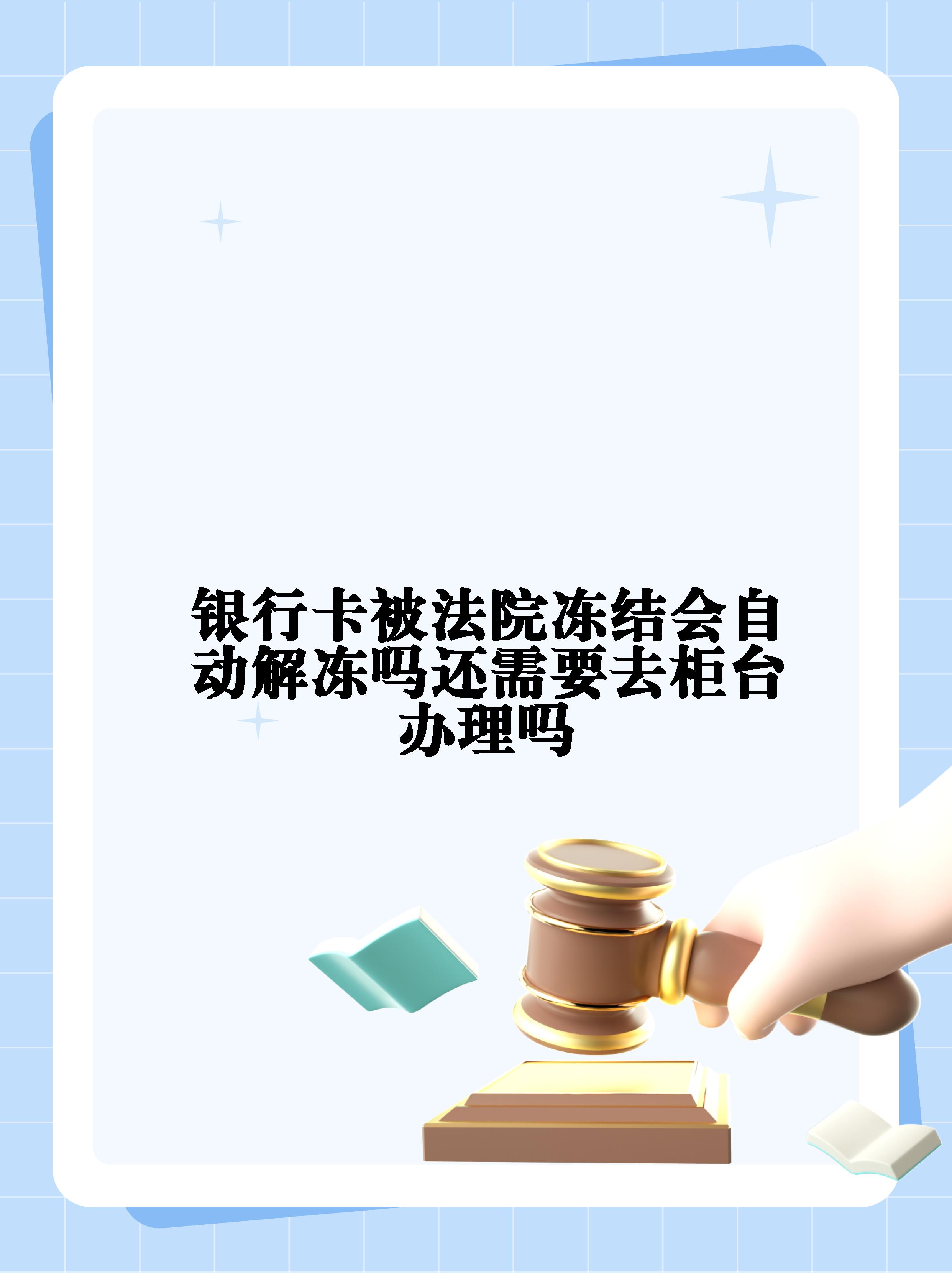 资阳最新法院冻结不了三个银行方法分析(最方便真实的资阳10秒强制解冻银行卡方法)