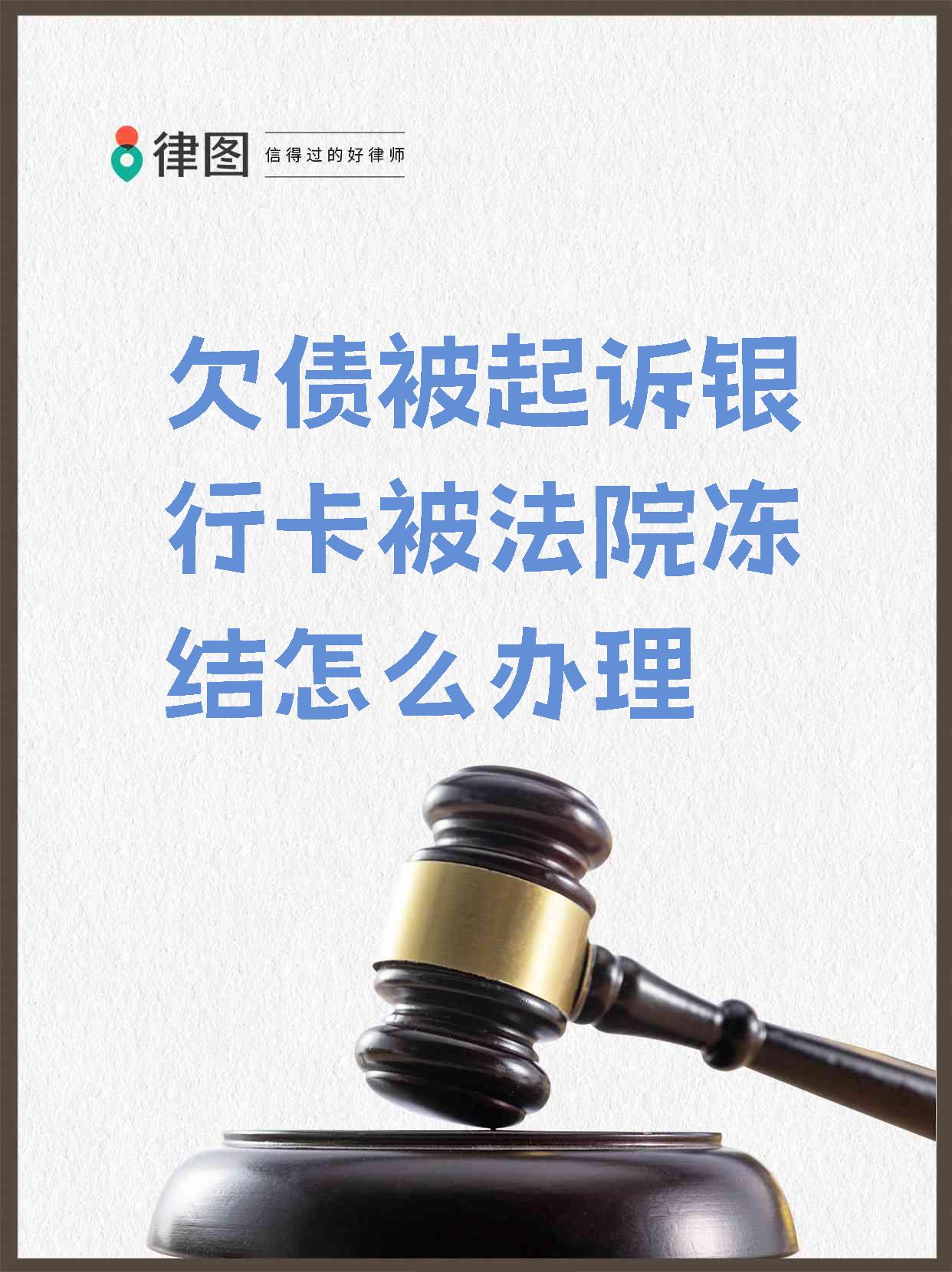 资阳最新法院执行会冻结医保卡吗方法分析(最方便真实的资阳法院执行会冻结医保卡吗怎么办方法)