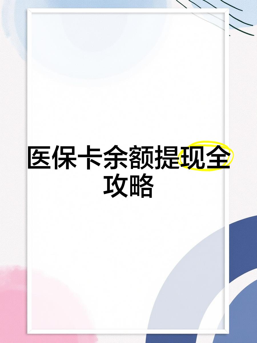 资阳最新医保卡余额提现方法方法分析(最方便真实的资阳医保卡余额提现方法是什么方法)