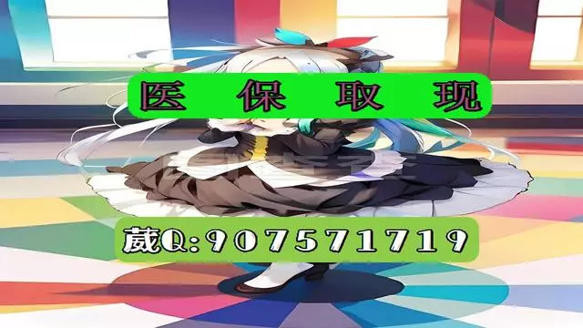 资阳最新医保怎么套现有什么危害方法分析(最方便真实的资阳医保卡怎么套现金犯法吗方法)