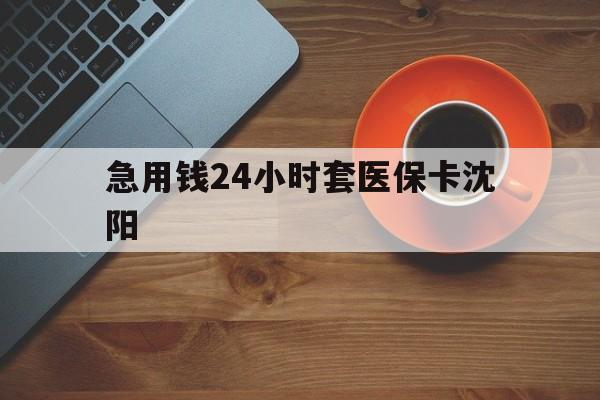 资阳最新急用钱24小时套医保卡沈阳方法分析(最方便真实的资阳石家庄急用钱套医保卡联系方式渠道方法)