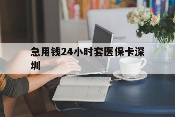 资阳最新急用钱24小时套医保卡深圳方法分析(最方便真实的资阳用医保卡贷款怎么贷方法)