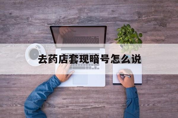 资阳最新去药店套现暗号怎么说方法分析(最方便真实的资阳医保套现24小时联系方式va88mg方法)