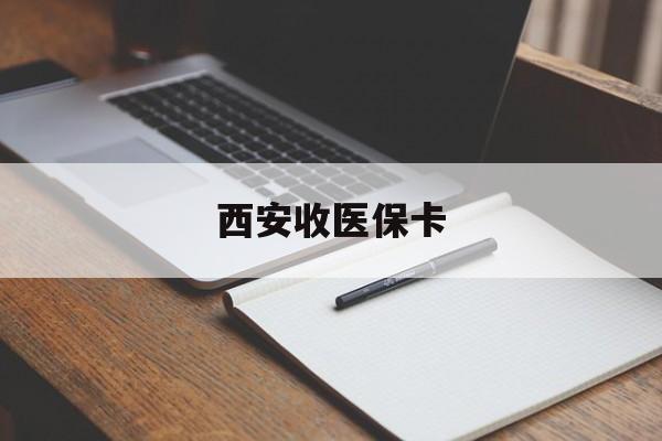 资阳最新西安收医保卡方法分析(最方便真实的资阳西安收医保卡的电话方法)