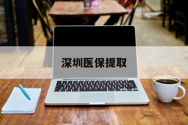 资阳最新深圳医保提取方法分析(最方便真实的资阳深圳医保提取微信24小时方法)