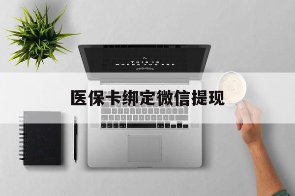 资阳最新医保卡绑定微信提现方法分析(最方便真实的资阳微信医保提现钱去哪了方法)