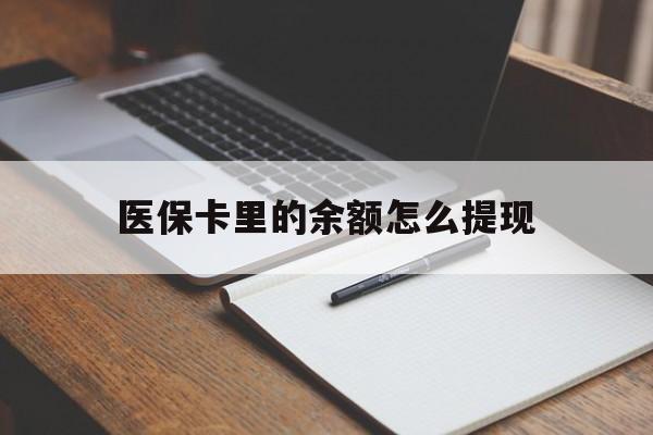 资阳最新医保卡里的余额怎么提现方法分析(最方便真实的资阳医保卡里医保账户的钱如何提现方法)