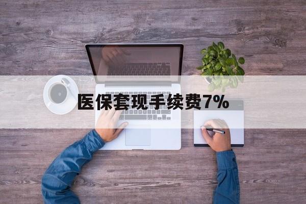 资阳最新医保套现手续费7%方法分析(最方便真实的资阳医保套现手续费高达50%方法)