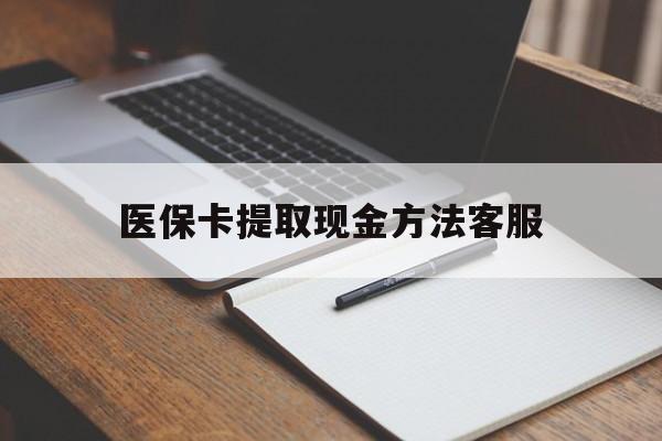 资阳最新医保卡提取现金方法客服方法分析(最方便真实的资阳医保卡提取现金方法客服电话查询方法)