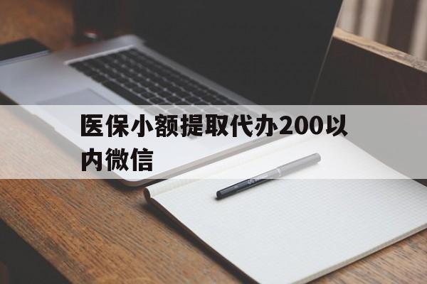 资阳最新医保小额提取代办200以内微信方法分析(最方便真实的资阳医保小额提取代办200以内微信可以吗方法)