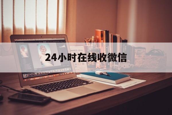 资阳最新24小时在线收微信方法分析(最方便真实的资阳24小时在线收微信号方法)