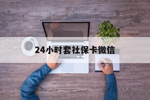 资阳最新24小时套社保卡微信方法分析(最方便真实的资阳微信刷社保卡方法)