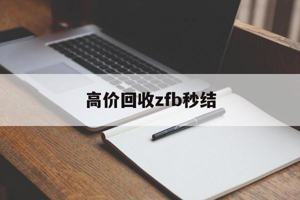 资阳最新高价回收zfb秒结方法分析(最方便真实的资阳回收vx号秒结联系方式方法)