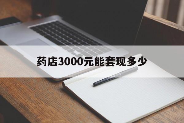 资阳最新药店3000元能套现多少方法分析(最方便真实的资阳急用钱如何提取医保卡里的钱方法)
