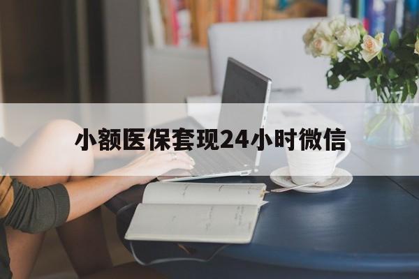 资阳最新小额医保套现24小时微信方法分析(最方便真实的资阳医保套现收取多少手续费方法)