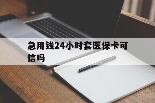 资阳最新急用钱24小时套医保卡可信吗方法分析(最方便真实的资阳西安药店可以套现医保卡里的钱吗是真的吗方法)