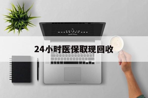 资阳最新24小时医保取现回收方法分析(最方便真实的资阳医保提取中介联系方式方法)