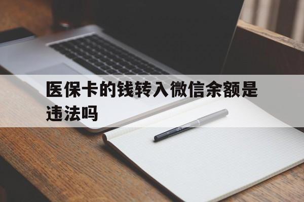 资阳最新医保卡的钱转入微信余额是违法吗方法分析(最方便真实的资阳医保卡的钱转入微信余额是违法吗安全吗方法)