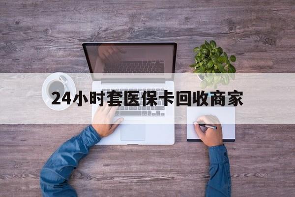 资阳最新24小时套医保卡回收商家方法分析(最方便真实的资阳医保取现24小时微信方法)