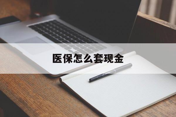 资阳最新医保怎么套现金方法分析(最方便真实的资阳医保卡怎么样套现金方法)