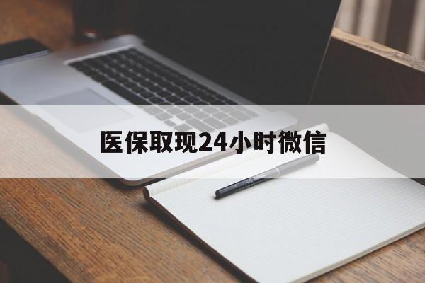 资阳最新医保取现24小时微信方法分析(最方便真实的资阳医保取现24小时微信成都方法)