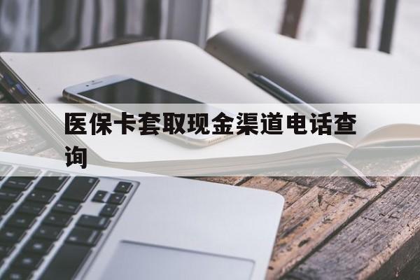资阳最新医保卡套取现金渠道电话查询方法分析(最方便真实的资阳医保卡套取现金违法吗方法)